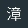 漳州中后卫小田