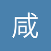 咸阳斯坦福桥球场小廖