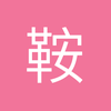 鞍山欧洲金靴奖小孟
