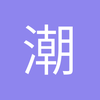 潮州维拉公园球场小郭