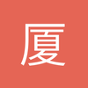 厦门守门员小叶8