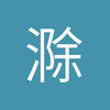 滁州边锋小宋2