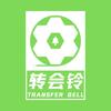 转会铃