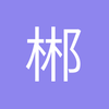 郴州守门员小袁