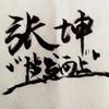 火星金球奖小田