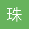 珠海中场小江2