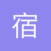 爰慧