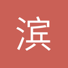 滨州边锋小李5