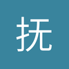 抚州中锋小谭3