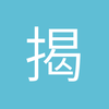 俯首江左是梅郎