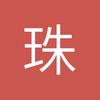 珠海中后卫小郝6