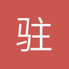 猛怼冒黑烟-