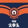 同道火车头悦老板