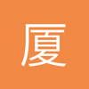 厦门世界足球先生小赵7