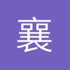 襄阳布莱顿小廖