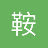 鞍山守门员小郑9