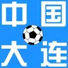 大连人不进亚冠不改名