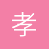 孝感中后卫小赵2