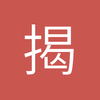 揭阳沧州体育场小钟