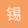 锡林郭勒盟南通支云小张
