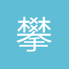 攀枝花中后卫小董