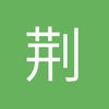 荆门里尔小潘