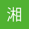湘潭西班牙人小蒋