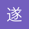 遂宁圣西福里安球场小程4