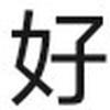 林皇之姆