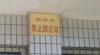 西甲球王核武7
