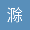 滁州防守型中场小曾3