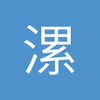 漯河茅斯托瓦球场小田