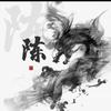 喵嗷污
