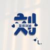 无悔多特蒙德