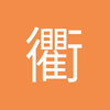 谢威鹏