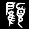 曼联老雷