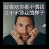 梅西足坛永远的神