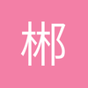 卓航马儿