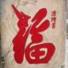 长春足球老炮