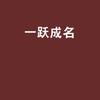 符安可