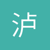 泸州金靴奖小曾8