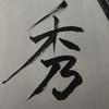 切尔西名宿孔德