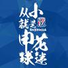 申花快乐男孩马莱莱