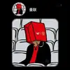 君丨卿