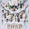 我爱皇家马德里俱乐部
