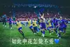 申花是Champion啊