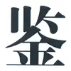 懂球首席鉴定家