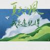 见冬_