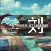 拉风青年第一