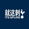 就这刺Its_Spurs